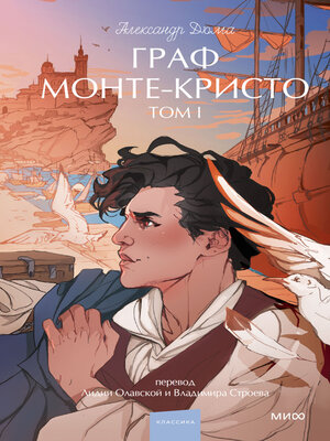 cover image of Граф Монте-Кристо. Том 1